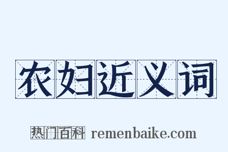 农妇近义词是什么意思的图片